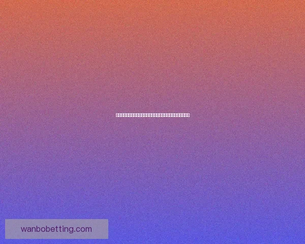 二零二六世界杯精彩回放聚焦赛事经典瞬间与历史性突破数据研判